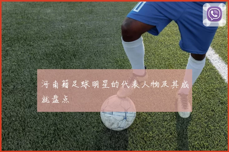 河南籍足球明星的代表人物及其成就盘点