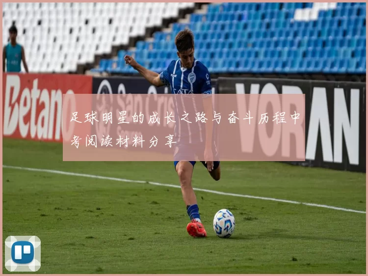 足球明星的成长之路与奋斗历程中考阅读材料分享