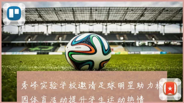 秀峰实验学校邀请足球明星助力校园体育活动提升学生运动热情