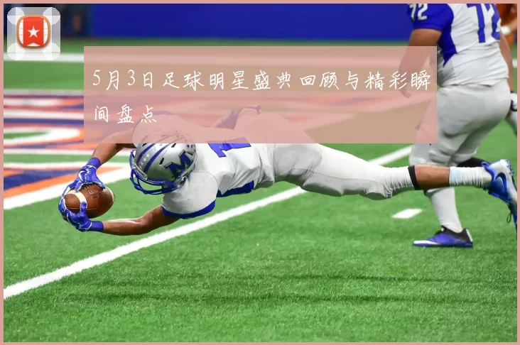 5月3日足球明星盛典回顾与精彩瞬间盘点