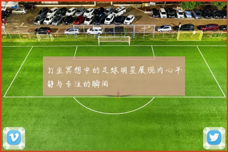 打坐冥想中的足球明星展现内心平静与专注的瞬间