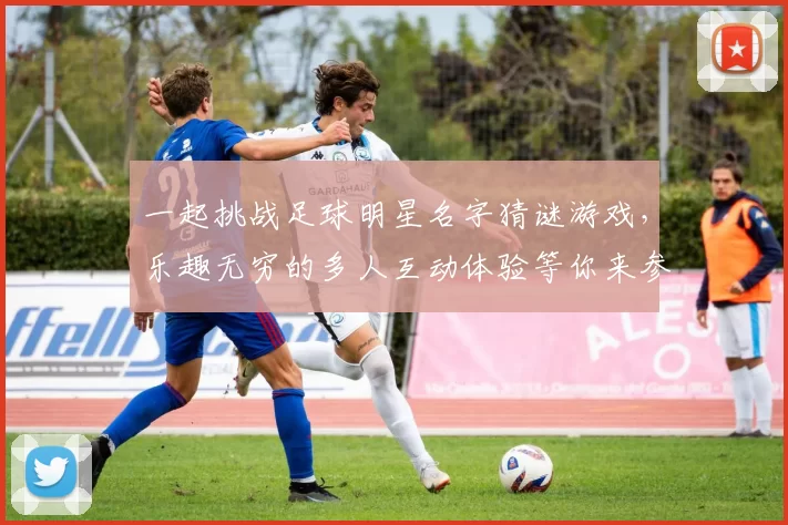 一起挑战足球明星名字猜谜游戏，乐趣无穷的多人互动体验等你来参与