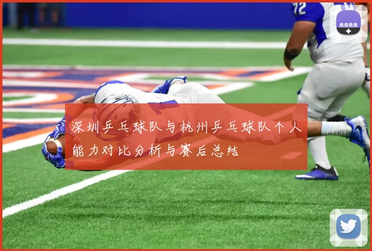 深圳乒乓球队与杭州乒乓球队个人能力对比分析与赛后总结