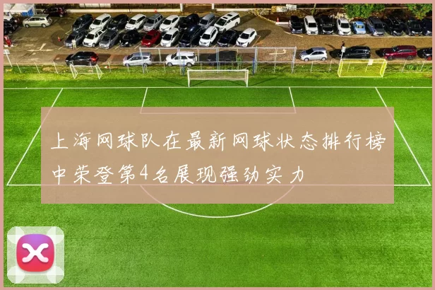 上海网球队在最新网球状态排行榜中荣登第4名展现强劲实力