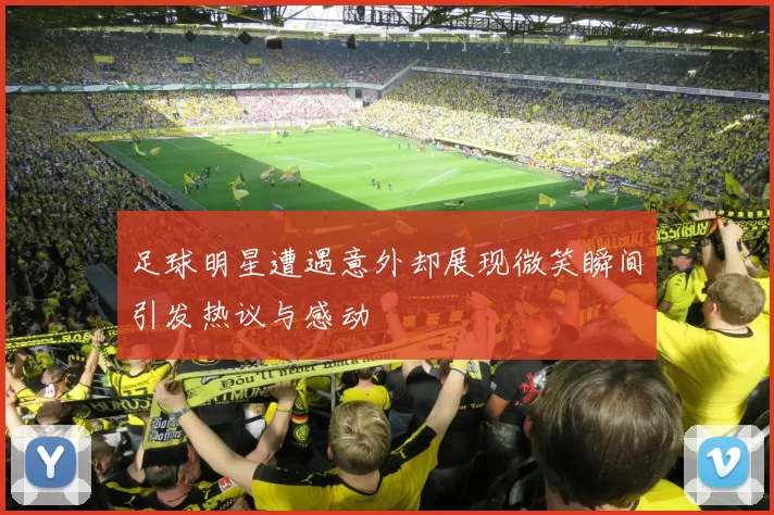 足球明星遭遇意外却展现微笑瞬间引发热议与感动