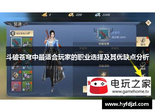斗破苍穹中最适合玩家的职业选择及其优缺点分析