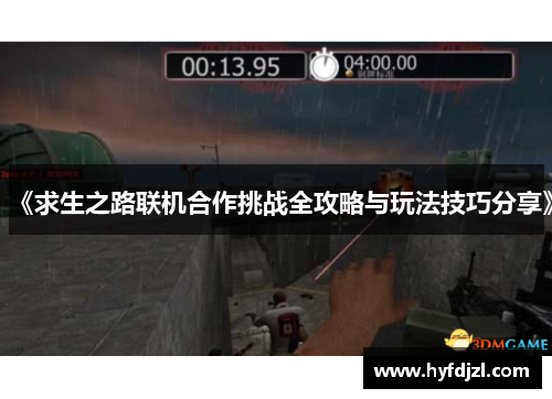 《求生之路联机合作挑战全攻略与玩法技巧分享》