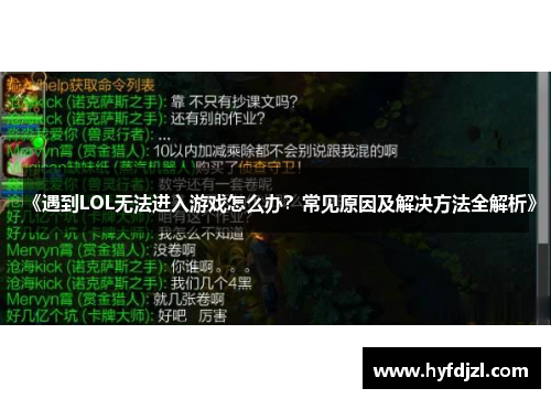《遇到LOL无法进入游戏怎么办？常见原因及解决方法全解析》