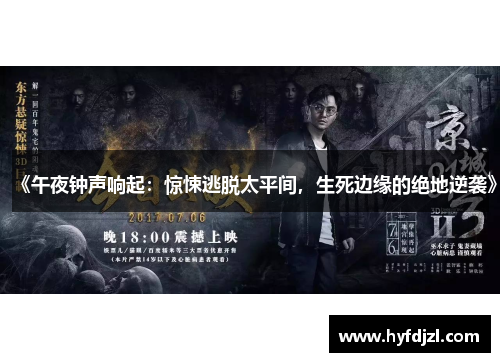 《午夜钟声响起：惊悚逃脱太平间，生死边缘的绝地逆袭》