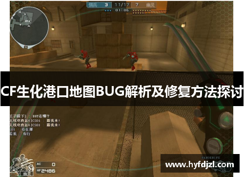 CF生化港口地图BUG解析及修复方法探讨