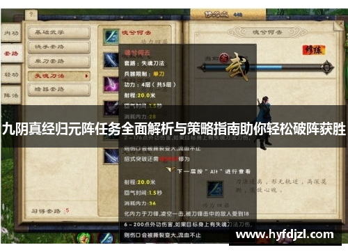 九阴真经归元阵任务全面解析与策略指南助你轻松破阵获胜