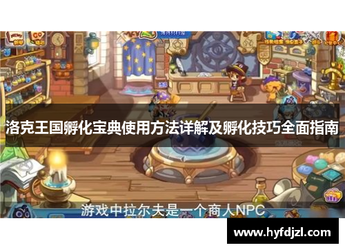 洛克王国孵化宝典使用方法详解及孵化技巧全面指南