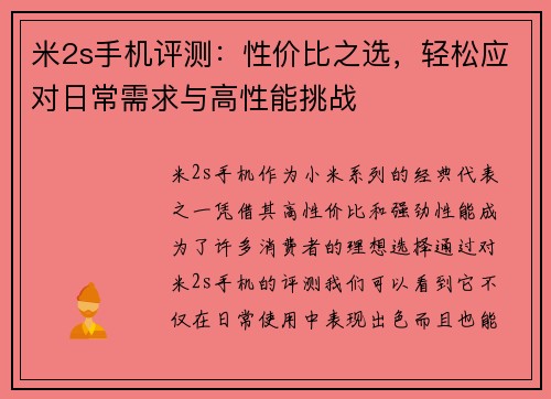 米2s手机评测：性价比之选，轻松应对日常需求与高性能挑战
