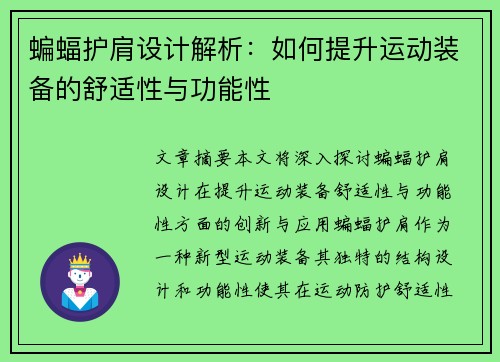 蝙蝠护肩设计解析：如何提升运动装备的舒适性与功能性