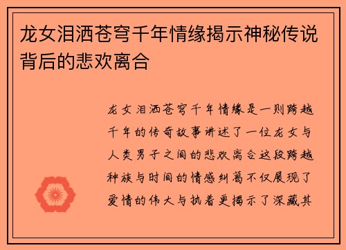 龙女泪洒苍穹千年情缘揭示神秘传说背后的悲欢离合