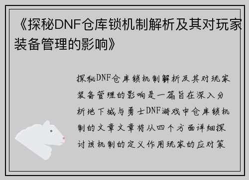 《探秘DNF仓库锁机制解析及其对玩家装备管理的影响》
