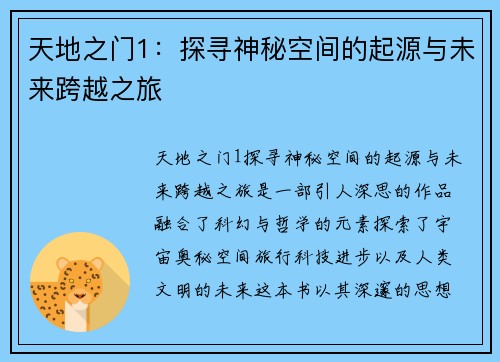 天地之门1：探寻神秘空间的起源与未来跨越之旅