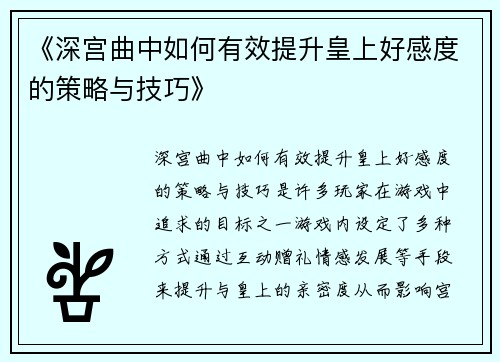 《深宫曲中如何有效提升皇上好感度的策略与技巧》