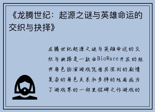 《龙腾世纪：起源之谜与英雄命运的交织与抉择》