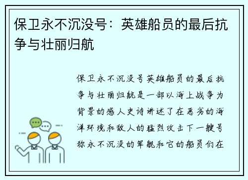 保卫永不沉没号：英雄船员的最后抗争与壮丽归航