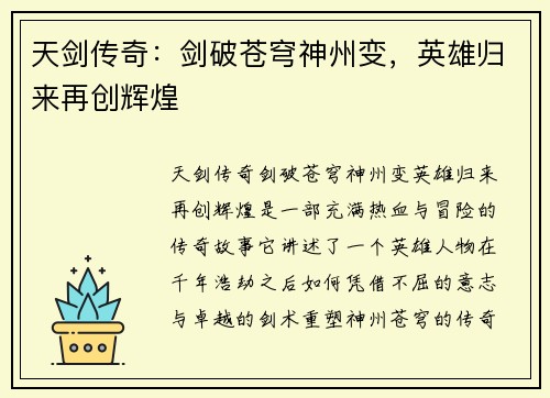 天剑传奇：剑破苍穹神州变，英雄归来再创辉煌