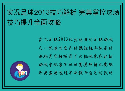 实况足球2013技巧解析 完美掌控球场技巧提升全面攻略