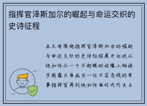 指挥官泽斯加尔的崛起与命运交织的史诗征程