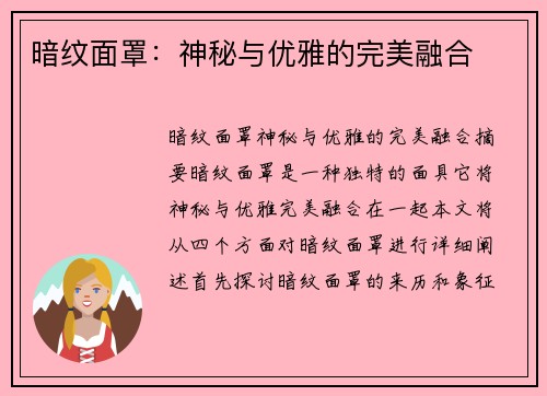 暗纹面罩：神秘与优雅的完美融合