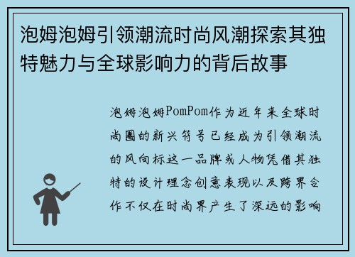 泡姆泡姆引领潮流时尚风潮探索其独特魅力与全球影响力的背后故事