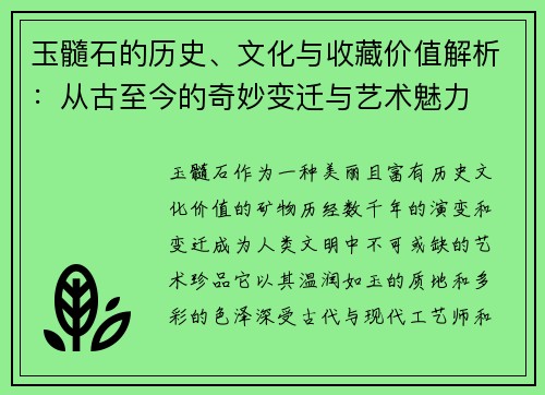 玉髓石的历史、文化与收藏价值解析：从古至今的奇妙变迁与艺术魅力